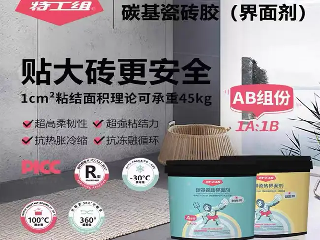 特工组碳基瓷砖胶界面剂型.jpg