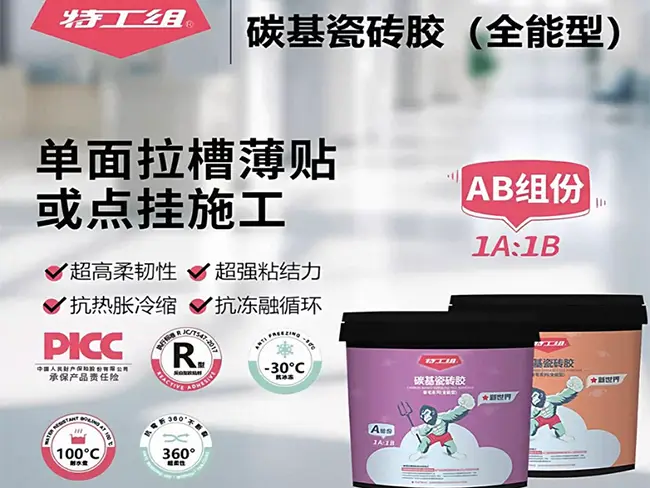 特工组碳基瓷砖胶全能型.jpg